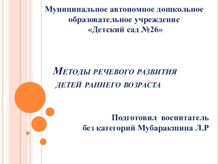 Методы речевого развития  детей раннего возрастаПодготовил воспитательбез категорий Мубаракшина Л.РМуниципальное