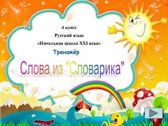 Тренажер по русскому языку Слова из словарика 4 класс (Начальная Школа XXI века) тренажёр по русскому языку (4 класс) по теме