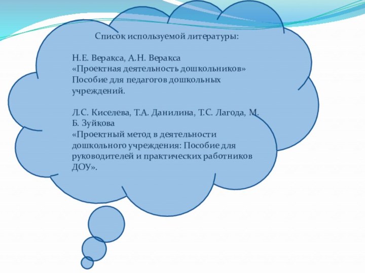 Список используемой литературы:Н.Е. Веракса, А.Н. Веракса«Проектная деятельность дошкольников» Пособие для педагогов дошкольных