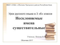 Урок русского языка в 3 классе Несклоняемые существительные методическая разработка по русскому языку (3 класс) по теме