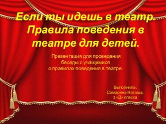 Правила поведения в театре презентация к уроку по окружающему миру (2 класс)