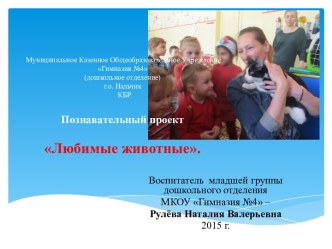 Познавательный проект Любимые животные. проект (младшая группа) по теме