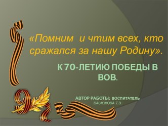 Презентация Помним и чтим всех, кто сражался за нашу Родину. презентация к уроку (старшая, подготовительная группа)