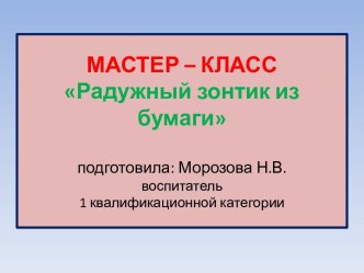 Мастер - класс Радужный зонтик из бумаги методическая разработка по аппликации, лепке (средняя группа)