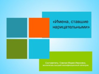Образовательный проект Что в имени моем? проект (подготовительная группа)