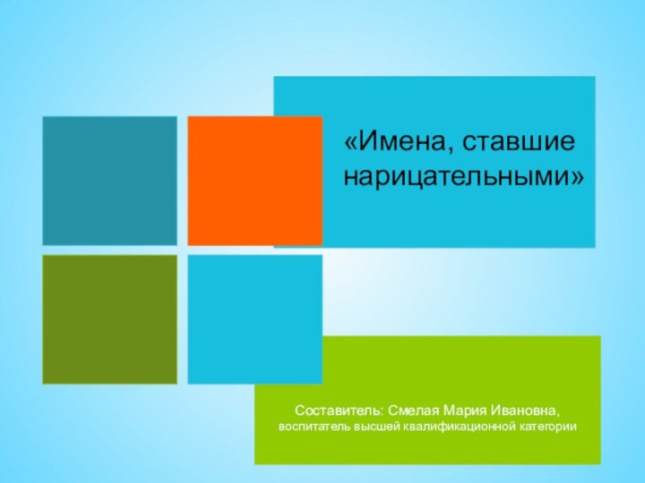 Составитель: Смелая Мария Ивановна,воспитатель высшей квалификационной категории«Имена, ставшие нарицательными»