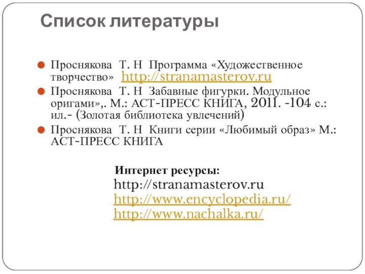 Список литературы Проснякова Т. Н Программа «Художественное творчество» http://stranamasterov.ruПроснякова Т. Н Забавные