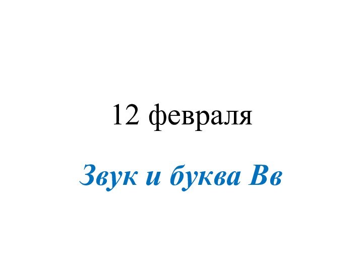 12 февраляЗвук и буква Вв