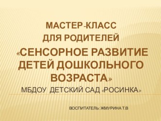 Мастер-класс для родителей Сенсорное развитие детей дошкольного возраста занимательные факты (средняя группа) по теме