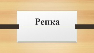 Интерактивное задание на развитие связной речи Репка презентация по развитию речи по теме