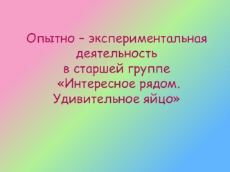 Интересное рядом. Удивительное яйцо план-конспект занятия по окружающему миру (старшая группа)