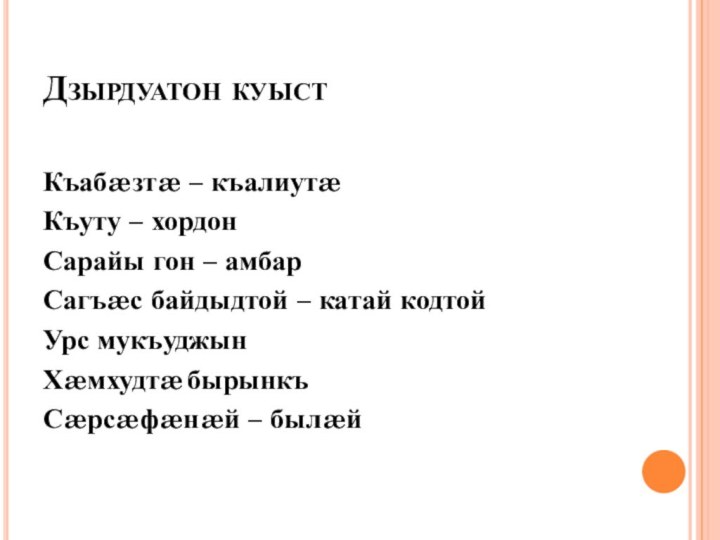 Дзырдуатон куыстКъабæзтæ – къалиутæКъуту – хордонСарайы гон – амбар Сагъæс байдыдтой –