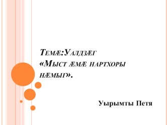 Мыст æмæ нартхоры нæмыг. Уырымты Петя. Гом урок 2 къласы план-конспект урока (2 класс)