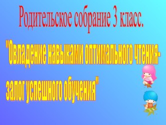 Родительское собрание Овладение навыками оптимального чтения-залог успешного обучения презентация к уроку (3 класс)