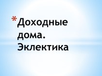 Урок по истории и культуре Санкт-Петербурга Эклектика методическая разработка (4 класс)