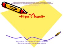 Игры с водой презентация к уроку (подготовительная группа)