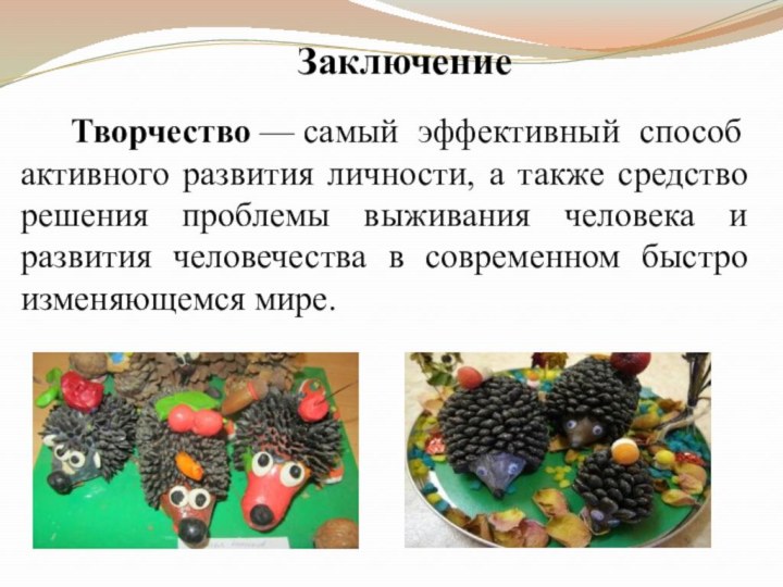 Творчество — самый эффективный способ активного развития личности, а также средство решения проблемы