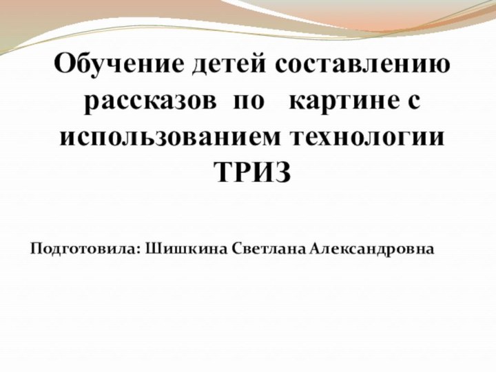 Обучение детей составлению  рассказов по  картине с использованием технологии