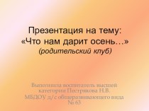 Родительский клуб Презентация Что нам дарит осень в средней группе Познание Экология презентация к занятию (средняя группа)