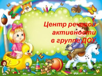 Центр речевой активности в группе ДОУ презентация