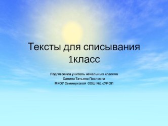 Презентация Тексты для контрольного списывания. 1класс презентация к уроку по русскому языку (1 класс)