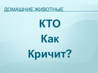 Электронная игра Домашние животные - кто как кричит методическая разработка по окружающему миру (младшая группа) по теме