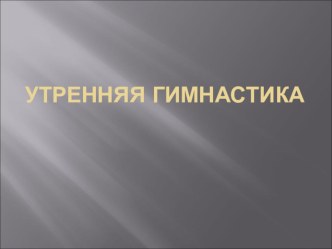 Утренняя гимнастика презентация к уроку по физкультуре по теме