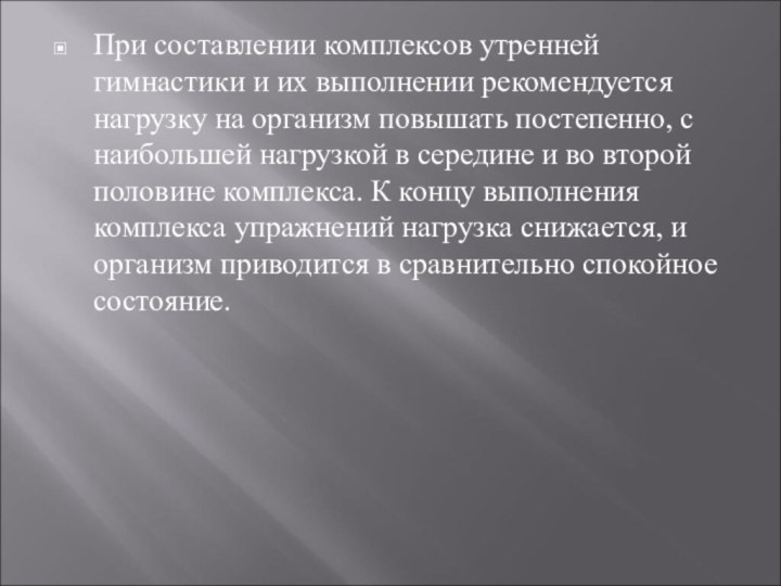 При составлении комплексов утренней гимнастики и их выполнении рекомендуется нагрузку на организм