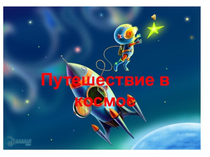 Путешествие в космос