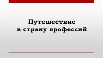 Путешествие в страну профессий презентация по окружающему миру