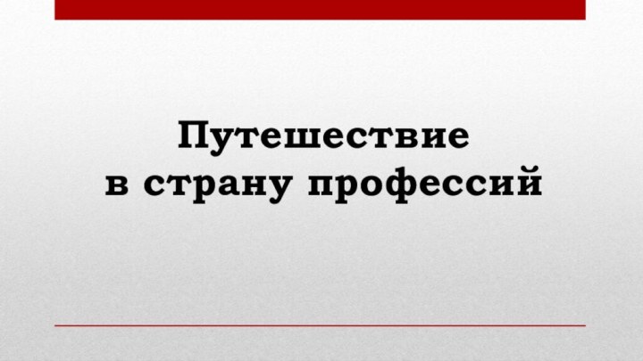 Путешествие  в страну профессий