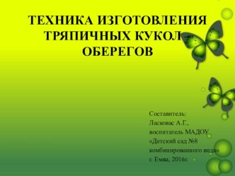 Техника изготовления тряпичных кукол -2 презентация по конструированию, ручному труду
