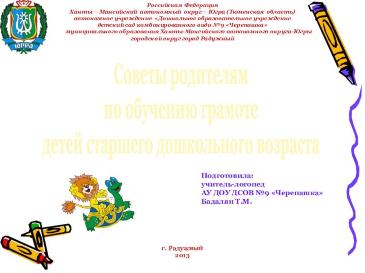 Российская ФедерацияХанты – Мансийский автономный округ – Югра (Тюменская область)