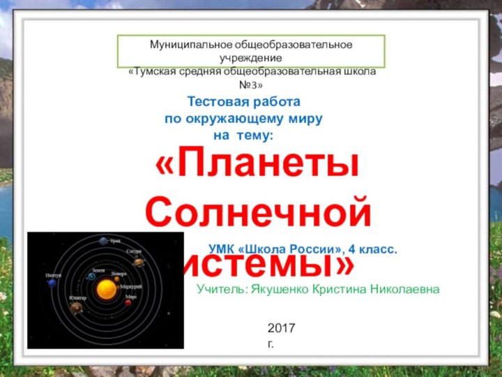 «Планеты Солнечной системы»Муниципальное общеобразовательное учреждение «Тумская средняя общеобразовательная школа №3»Тестовая работа