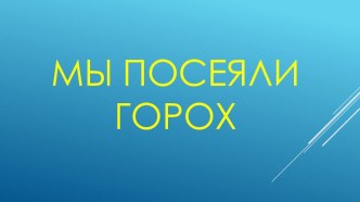 Конспект ОД по экологии Мы посеяли горох. план-конспект занятия по окружающему миру (средняя группа)