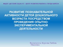 Развитие познавательной активности детей дошкольного возраста посредством проведения опытно-экспериментальной деятельности опыты и эксперименты (старшая группа)