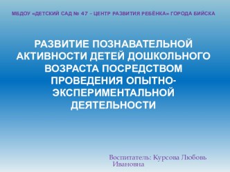 Развитие познавательной активности детей дошкольного возраста посредством проведения опытно-экспериментальной деятельности опыты и эксперименты (старшая группа)