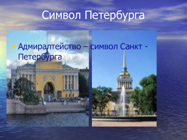 Символ ПетербургаАдмиралтейство – символ Санкт -Петербурга