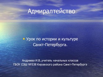 Адмиралтейство презентация к уроку по теме