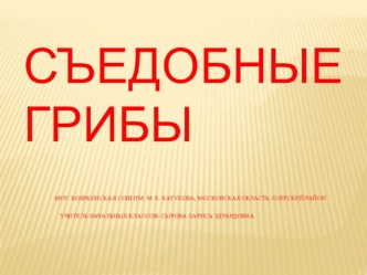 Презентация Съедобные грибы презентация к уроку (окружающий мир, 2 класс) по теме