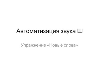 Автоматизация звука Ш презентация к занятию по логопедии (старшая группа) по теме