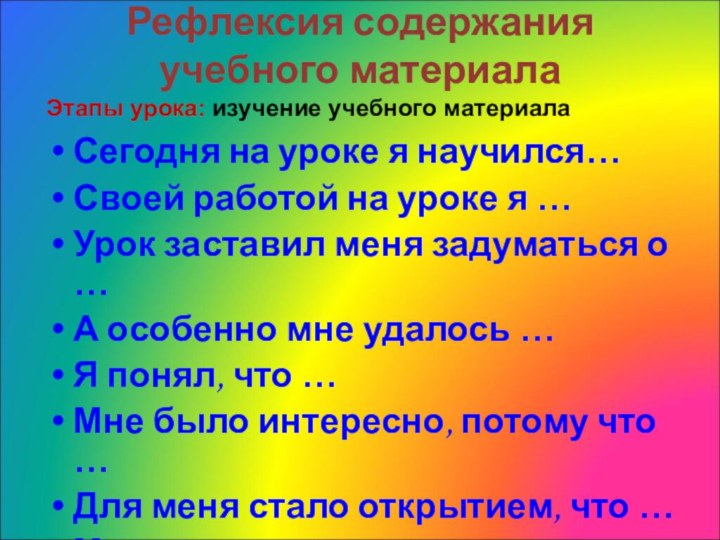 Рефлексия содержания учебного материалаСегодня на уроке я научился…Своей работой на уроке я