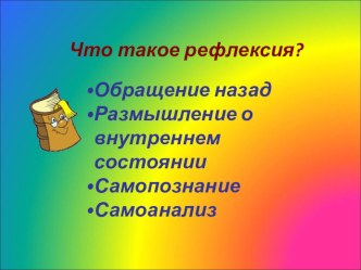 2 часть Рефлексия