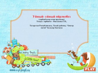 Учимся играя презентация к уроку (средняя, старшая, подготовительная группа)