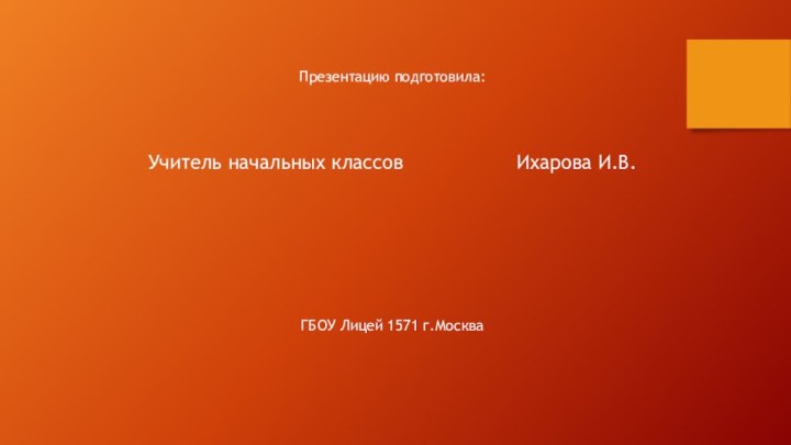 Презентацию подготовила:Учитель начальных классов