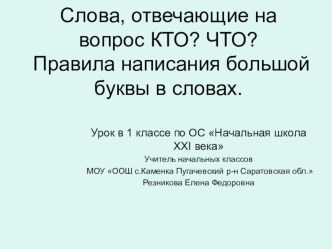 Урок русского языка 1 класс кто? что? презентация к уроку по русскому языку (1 класс) по теме