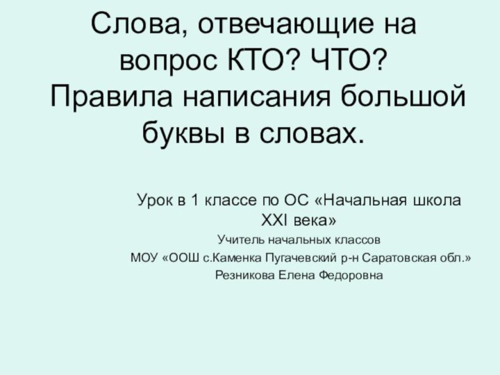 Слова, отвечающие на вопрос КТО? ЧТО?  Правила написания большой буквы в