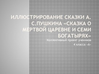 Презентация Сказка о мёртвой царевне и семи богатырях презентация к уроку по чтению (4 класс)