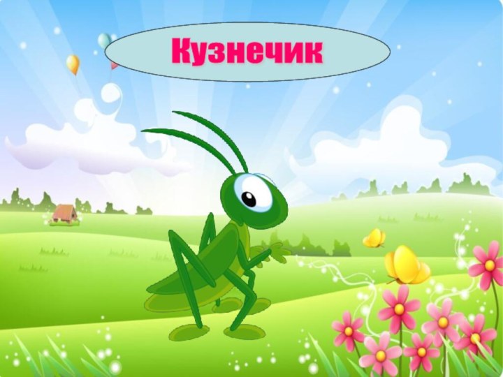 Кузнечик