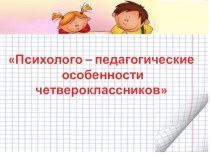 Родительское собрание в 4 класс методическая разработка (4 класс)